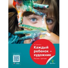 Каждый ребенок — художник. Рисуем с детьми 5–10 лет