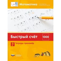 Математика. Быстрый счет в пределах 1000. Тетрадь-тренажер