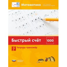 Математика. Быстрый счет в пределах 1000. Тетрадь-тренажер
