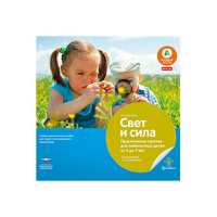 Свет и сила. Практические занятия для любопытных детей от 4 до 7 лет. Учебно-практическое пособие для педагогов дошкольного образования