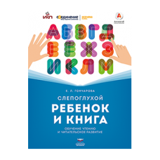 Слепоглухой ребенок и книга. Обучение чтению и читательское развитие : научное издание