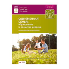 Современная семья: образование и развитие ребенка