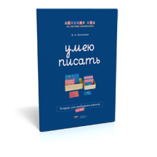 Умею писать. Тетрадь для свободного письма (6-7 лет)