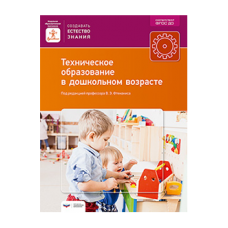 Техническое образование в дошкольном возрасте : учебно-практическое пособие