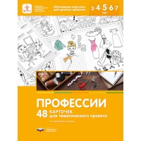 Профессии. 48 карточек для тематического проекта