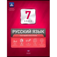 Русский язык. 7 класс. Текущий контроль
