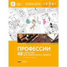 Профессии. 48 карточек для тематического проекта