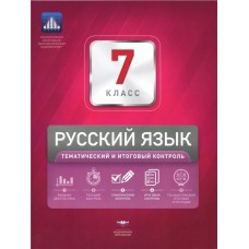 Русский язык. 7 класс. Тематический и итоговый контроль