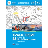Транспорт. 48 карточек для тематического проекта