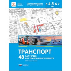 Транспорт. 48 карточек для тематического проекта
