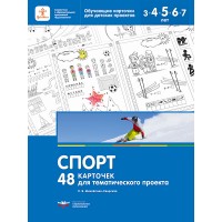 Спорт. 48 карточек для тематического проекта