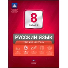Русский язык. 8 класс. Текущий контроль