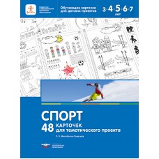 Спорт. 48 карточек для тематического проекта