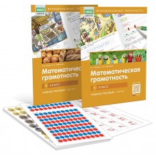 Математическая грамотность. Учебное пособие. 1 класс. Комплект в двух частях с рабочими материалами
