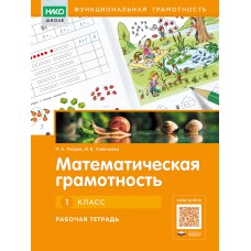 Математическая грамотность. Рабочая тетрадь. 1 класс