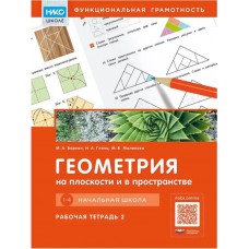 Геометрия на плоскости и в пространстве: строим, чертим, проектируем. Начальная школа. Рабочая тетрадь 2