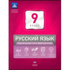 Русский язык. 9 класс. Тематический и итоговый контроль