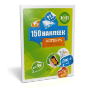 150 наклеек. Алгебра. 10-11 классы