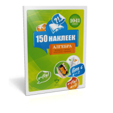 150 наклеек. Алгебра. 10-11 классы