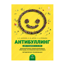 Антибуллинг. Дополнительная общеразвивающая программа по профилактике буллинга для учащихся 11–13 лет. Методические рекомендации