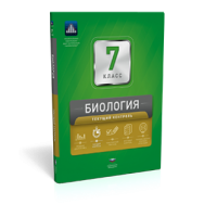 Биология. 7 класс. Текущий контроль