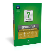 Биология. 7 класс. Текущий контроль