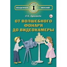 От волшебного фонаря до видеокамеры