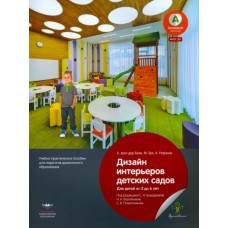 Дизайн интерьеров детских садов для детей от 3 до 6 лет. Учебно-практическое пособие для педагогов дошкольного образования