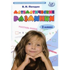 Математические разминки. 2 класс