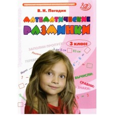 Математические разминки. 3 класс