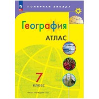 География. 7 класс. Атлас (Полярная звезда)