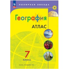 География. 7 класс. Атлас (Полярная звезда)