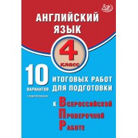 Английский язык. 4 класс. 10 вариантов итоговых работ для подготовки к Всероссийской проверочной работе