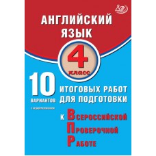 Английский язык. 4 класс. 10 вариантов итоговых работ для подготовки к Всероссийской проверочной работе