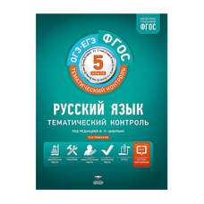 Русский язык. Тематический контроль. 5 класс