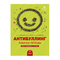 Антибуллинг. Рабочая тетрадь для учащихся 11−13 лет