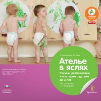 Ателье в яслях. Рисуем, размазываем и мастерим с детьми до 3 лет