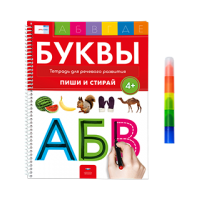 Буквы 4+. Тетрадь для речевого развития с маркером 4 в 1: пиши и стирай