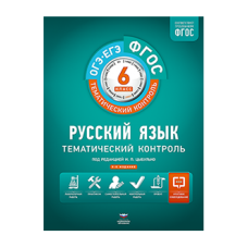 Русский язык. Тематический контроль. 6 класс