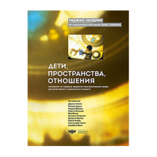 Дети, пространства, отношения: метапроект по созданию предметно-пространственной среды для детей раннего и дошкольного возраста
