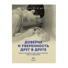 Доверие и уверенность друг в друге. Забота о младенцах и детях раннего возраста: опыт и размышления