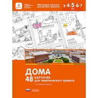 Дома. 48 карточек для тематического проекта