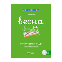 Музыка в детском саду. Весна: репертуарный сборник + CD