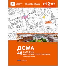 Дома. 48 карточек для тематического проекта