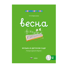 Музыка в детском саду. Весна: репертуарный сборник + CD