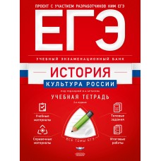 ЕГЭ. История. Культура России. Учебный экзаменационный банк: учебная тетрадь