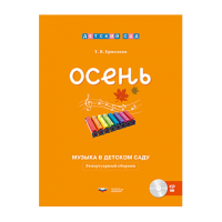 Музыка в детском саду. Осень: репертуарный сборник + CD