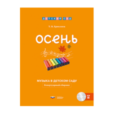 Музыка в детском саду. Осень: репертуарный сборник + CD