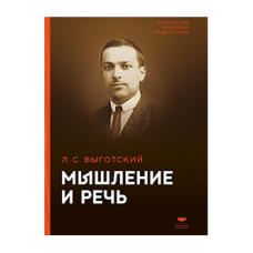 Мышление и речь