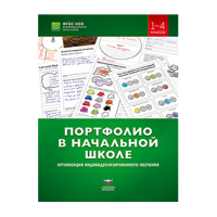 Портфолио в начальной школе: организация индивидуализированного обучения. 1–4 классы: учебно-практическое пособие для педагогов начального образования